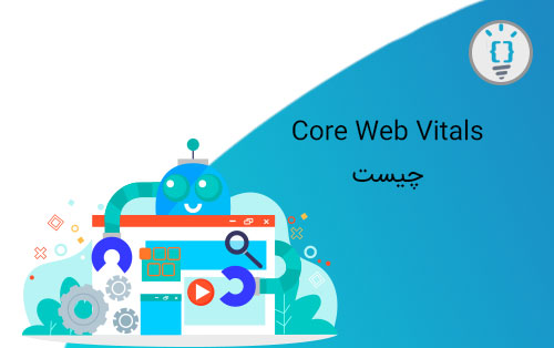 Core Web Vitals  چیست و چگونه اندازه گیری می‌شود؟