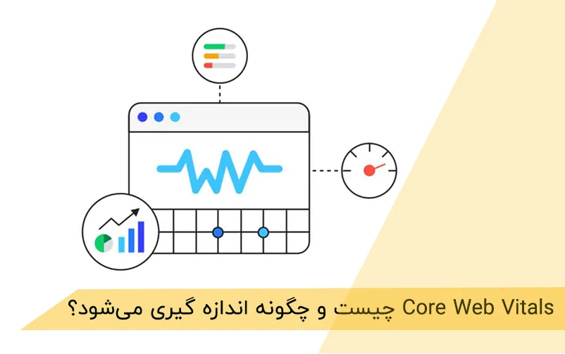 Core Web Vitals  چیست و چگونه اندازه گیری می‌شود؟