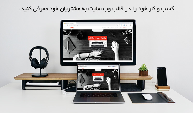طراحی وب سایت