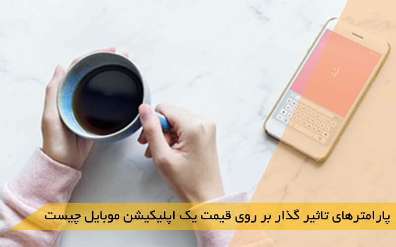 پارامترهای تاثیر گذار بر روی قیمت یک اپلیکیشن موبایل چیست