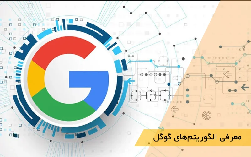 معرفی الگوریتم‌های گوگل