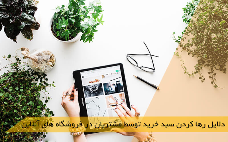 دلایل رها کردن سبد خرید توسط مشتریان در فروشگاه های آنلاین