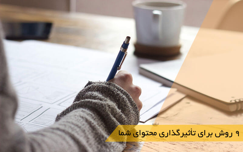  9 روش برای تأثیرگذاری محتوای شما