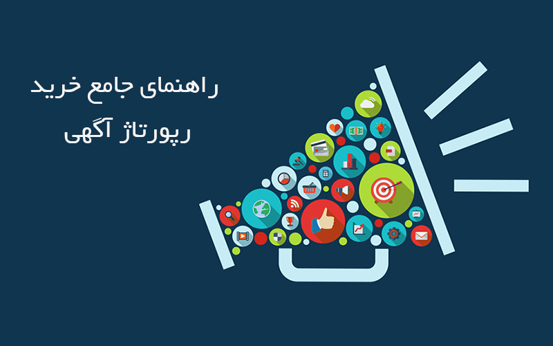راهنمای جامع خرید رپورتاژ آگهی