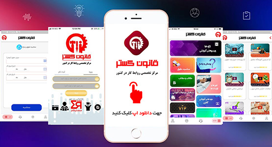 طراحی اپلیکیشن قانون گستر