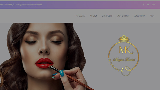طراحی سایت سالن زیبایی مرجان کریمی