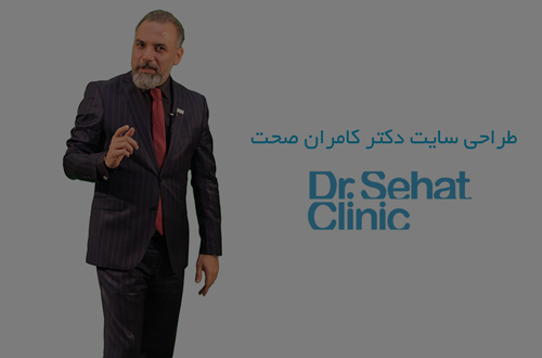 طراحی سایت دکتر کامران صحت