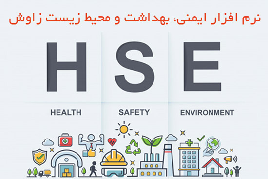 نرم افزار مدیریت HSE