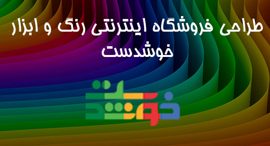 طراحی فروشگاه اینترنتی رنگ و ابزار خوشدست